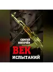 Сергей Богачев - Век испытаний