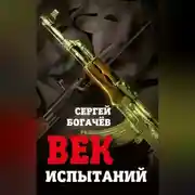 Постер книги Век испытаний