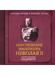 Сергей Ольденбург - Царствование императора Николая II. САМОДЕРЖАВНОЕ ПРАВЛЕНИЕ. 1894—1904 (Часть1)