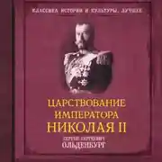 Постер книги Царствование императора Николая II. САМОДЕРЖАВНОЕ ПРАВЛЕНИЕ. 1894—1904 (Часть1)