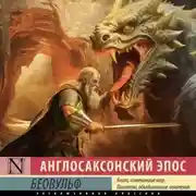 Постер книги Беовульф