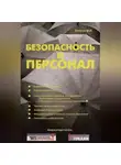 Михаил Петров - Безопасность и персонал