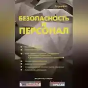 Постер книги Безопасность и персонал
