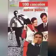 Постер книги 100 cпособов найти работу
