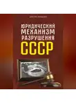 Дмитрий Лукашевич - Юридический механизм разрушения СССР