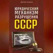 Постер книги Юридический механизм разрушения СССР