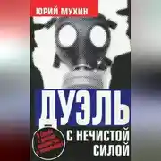 Постер книги Дуэль с нечистой силой
