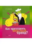 Ирина Сироткина - Как приготовить вкусный бренд