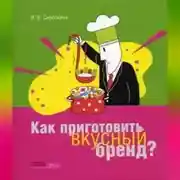 Постер книги Как приготовить вкусный бренд