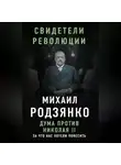 Михаил Родзянко - Дума против Николая II. За что нас хотели повесить