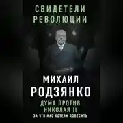 Постер книги Дума против Николая II. За что нас хотели повесить