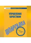 Сергей Загородников - Управление качеством. Шпаргалка