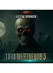 Артем Новиков - Гача Мертвецов 3. Эволюция. Том 2