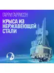 Гарри Гаррисон - Крыса из нержавеющей стали