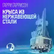 Постер книги Крыса из нержавеющей стали
