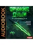 Андрей Ткачев - Оружие души. Кузнец. Книга 4