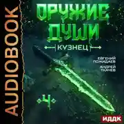 Постер книги Оружие души. Кузнец. Книга 4