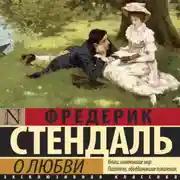 Постер книги О любви
