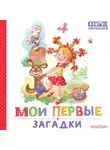 Екатерина Карганова - Мои первые загадки