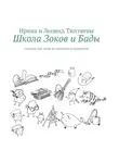 Ирина Тюхтяева - Школа Зоков и Бады. Пособие для детей по воспитанию родителей