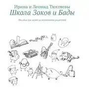 Постер книги Школа Зоков и Бады. Пособие для детей по воспитанию родителей