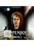 Наталия Верхова - Тюремное счастье