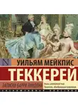 Уильям Теккерей - Записки Барри Линдона