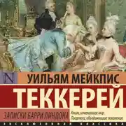 Постер книги Записки Барри Линдона