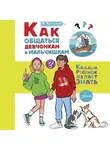 Ирина Чеснова - Как общаться девчонкам и мальчишкам