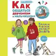 Постер книги Как общаться девчонкам и мальчишкам