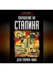 Игорь Ландер - Покушение на Сталина. Дело Таврина – Шило