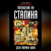 Постер книги Покушение на Сталина. Дело Таврина – Шило