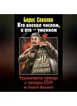 Борис Соколов - Кто воевал числом, а кто – умением. Чудовищная правда о потерях СССР во Второй Мировой