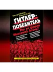 Коллектив авторов - Гитлер-победитель. Мог ли фюрер выиграть войну? (сборник)