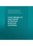 Андрей Буровский - Союз звезды со свастикой. Встречная агрессия (сборник)