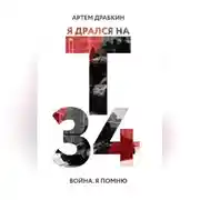Постер книги Я дрался на Т-34