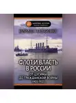Кирилл Назаренко - Флот и власть в России. От Цусимы до Гражданской войны (1905–1921)