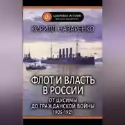 Постер книги Флот и власть в России. От Цусимы до Гражданской войны (1905–1921)