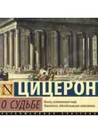 Марк Цицерон - О судьбе