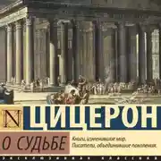 Постер книги О судьбе
