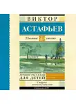 Виктор Астафьев - Лучшие рассказы для детей