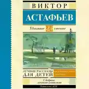 Постер книги Лучшие рассказы для детей
