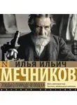 Илья Мечников - Этюды о природе человека