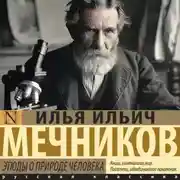 Постер книги Этюды о природе человека