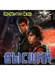 Константин Ежов - Высший