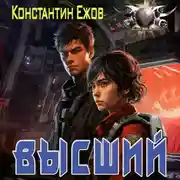 Постер книги Высший