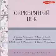 Постер книги Серебряный век