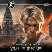 Постер книги Удар! Ещё удар!!