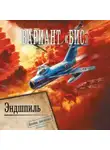 Сергей Анисимов - Вариант «Бис». Эндшпиль