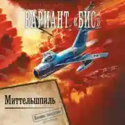 Постер книги Вариант «Бис»: Миттельшпиль